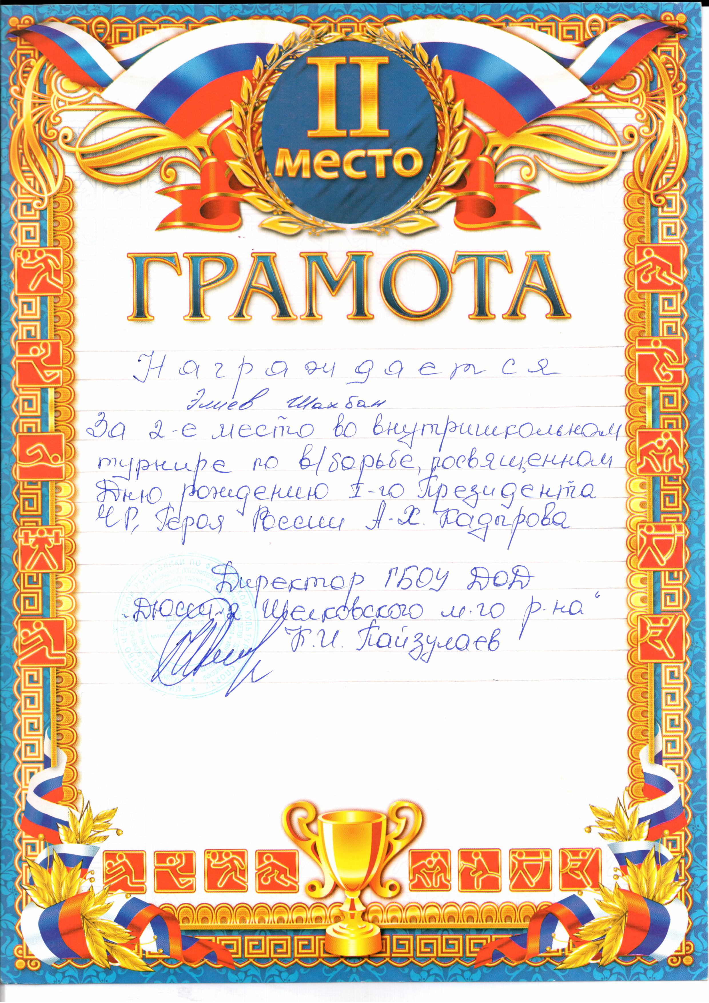 грамота "1 место". грамота "1 место". спортивная грамота. грамота за 1 место. грамота спортивная 2 место.